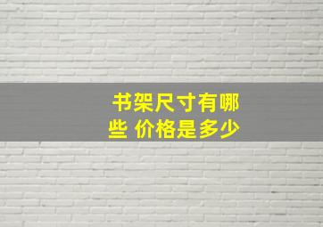 书架尺寸有哪些 价格是多少